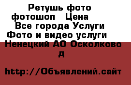 Ретушь фото,  фотошоп › Цена ­ 100 - Все города Услуги » Фото и видео услуги   . Ненецкий АО,Осколково д.